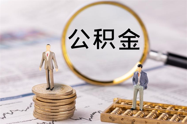 龙岩公积金封存可以取出吗（公积金封存能取吗?）