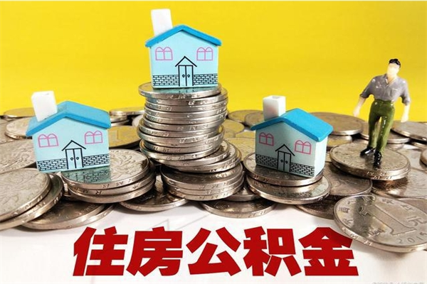 龙岩辞退公积金能取出来吗（辞退住房公积金可以取出来吗）