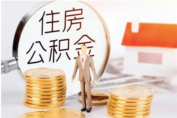 龙岩离职了如何提公积金（离职了,住房公积金怎么提取）