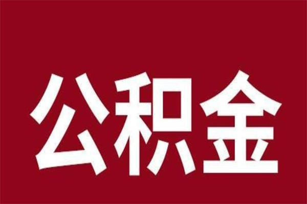 龙岩离职后多长时间可以取住房公积金（离职多久住房公积金可以提取）