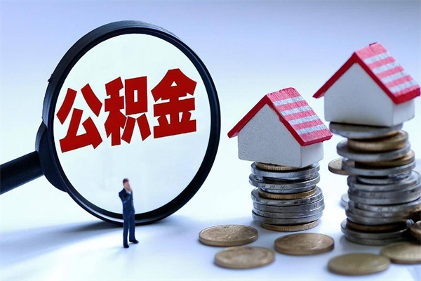 龙岩辞职后可以领取住房公积金吗（辞职后能领住房公积金吗）