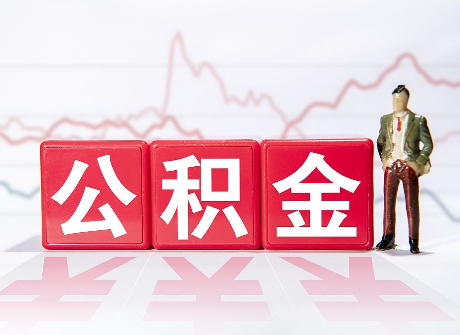 龙岩离职后取公积金（离职后取公积金需要哪些手续2021）