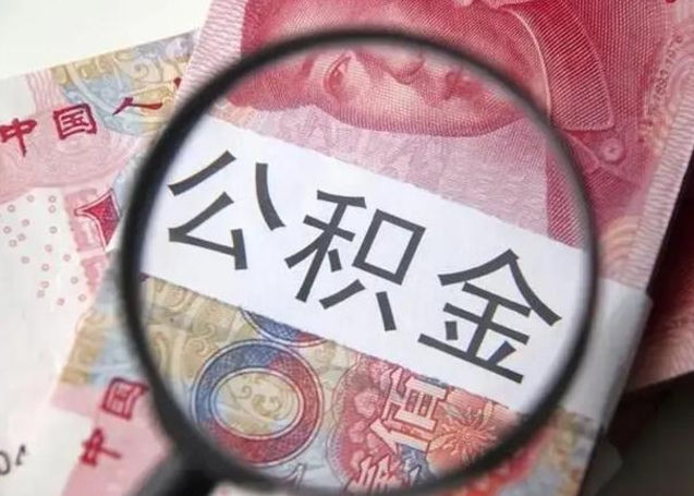 龙岩2023年怎么取公积金（21年公积金提取条件）