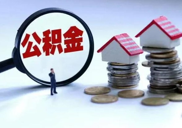 龙岩公积金离开能提出吗（住房公积金离职可以取吗?）