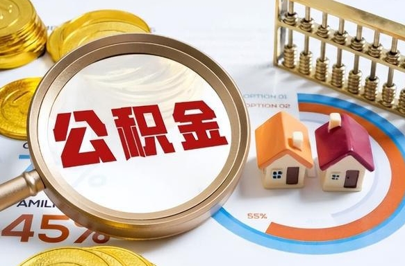 龙岩离职后直接可以取住房公积金吗（离职后能取住房公积金吗）