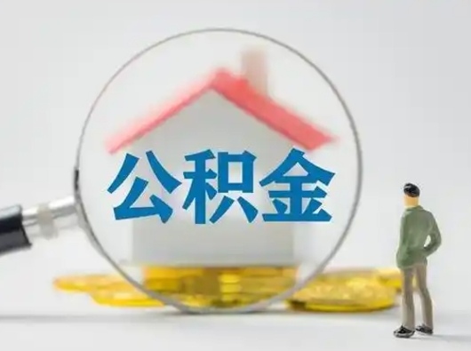 龙岩离职后取公积金（离职后取公积金需要哪些手续2021）